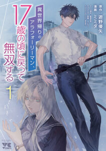 異世界帰りのアラフォーリーマン、17歳の頃に戻って無双する_書影