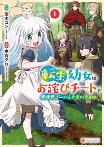 転生幼女はお詫びチートで異世界ごーいんぐまいうぇい１_書影