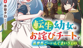 転生幼女はお詫びチートで異世界ごーいんぐまいうぇい１_書影