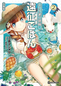 エノク第二部隊の遠征ごはん2_書影