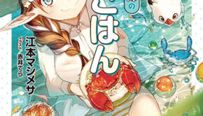 エノク第二部隊の遠征ごはん2_書影