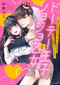 ドーテー王子とショジョ乙女_書影