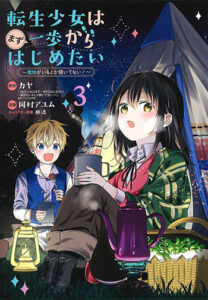 転生少女はまず一歩からはじめたい3_書影
