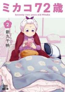 ミカコ72歳2_書影