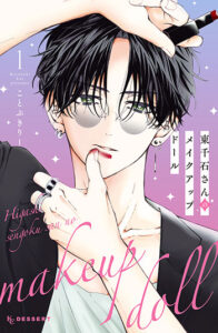 東千石さんのメイクアップドール_書影