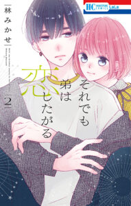 それでも弟は恋したがる2_書影