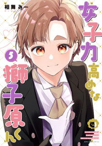 女子力高めな獅子原くん-5_書影