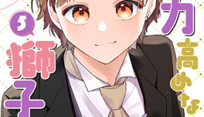 女子力高めな獅子原くん-5_書影