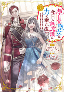 無自覚聖女は今日も無意識に力を垂れ流す2_書影