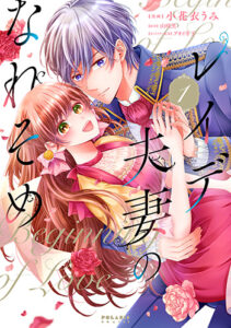 『レイデ夫妻のなれそめ①』_書影