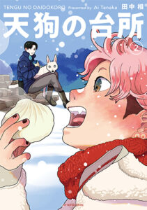 天狗の台所2巻_書影