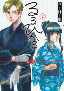 るるひかる2_書影