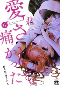 君に愛されて痛かった6_書影