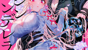 アサシン＆シンデレラ1_書影