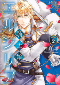 騎士嬢エルシリア2_書影