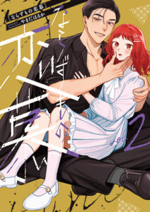 ならずもの恋慕2巻_カバー