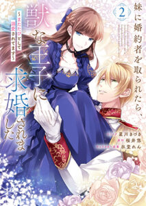 妹に婚約者を取られたら、獣な王子に求婚されました2_書影