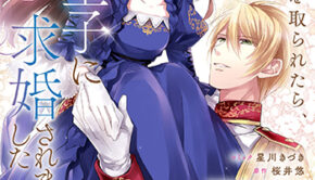 妹に婚約者を取られたら、獣な王子に求婚されました2_書影