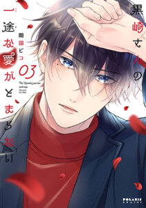 『黒崎さん』３巻_書影