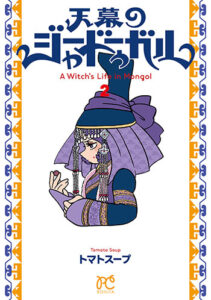 天幕のジャードゥーガル2_書影