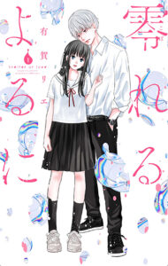 「零れるよるに」1_書影