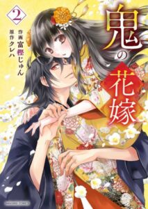 鬼の花嫁2_書影