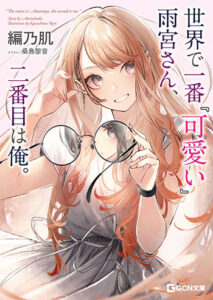 GCN_雨宮さん_cover