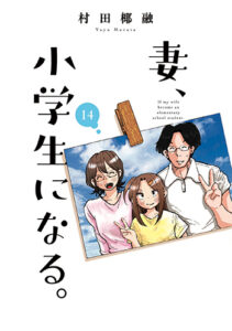 妻、小学生になる。14_書影