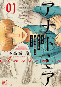 アナトミア_書影