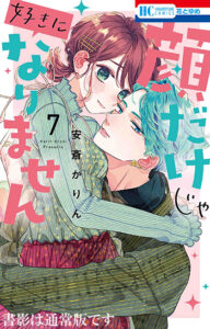 顔だけじゃ好きになりません7_書影