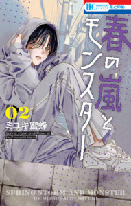 春の嵐とモンスター2_書影