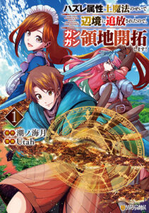 ハズレ属性土魔法のせいで～_表１データハズレ属性土魔法のせいで辺境に追放されたので、ガンガン領地開拓します！_書影