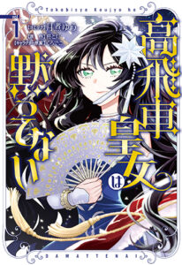 高飛車皇女は黙ってない-1_書影