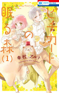 ピチカートの眠る森1_書影