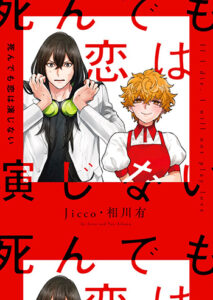 死んでも恋は演じない_書影