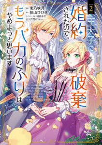 王太子に婚約破棄されたので、もうバカのふりはやめようと思います-2_書影