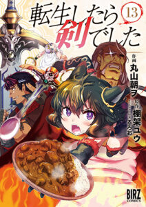 転生したら剣でした13_書影