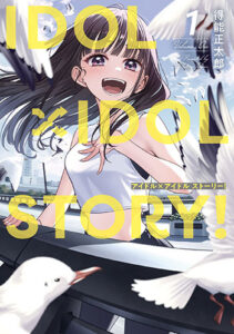 IDOL×IDOL-STORY１_書影