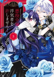 悪役令嬢は浮気者を許しません！3_書影