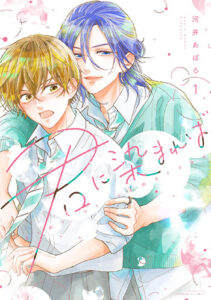 『君に染まれば』_書影