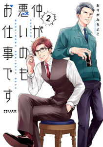 『仲が悪いのもお仕事です2』_書影