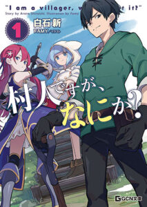 村人ですが、何か？_書影