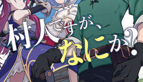 村人ですが、何か？_書影