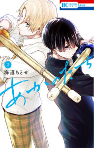 あかのたち2_書影