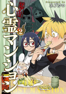 訳アリ心霊マンション2巻_書影