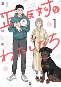 正反対なわたしたち1巻_書影