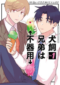 「犬飼兄弟」01_書影