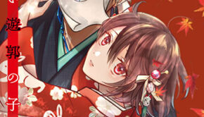 みにくい遊郭の子4巻_書影