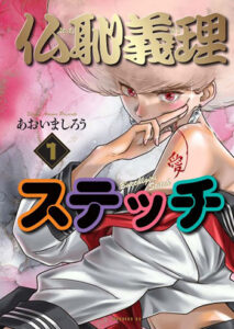 『仏恥義理ステッチ1』_書影