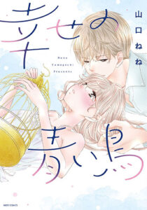 幸せの青い鳥_書影